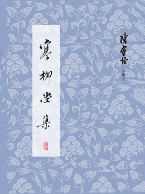 cover image of 寒柳堂集